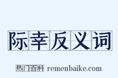 际幸反义词是什么意思的图片